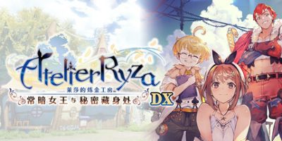 莱莎的炼金工房 ～常暗女王与秘密藏身处～ DX/Atelier Ryza: Ever Darkness & the Secret Hideout DX