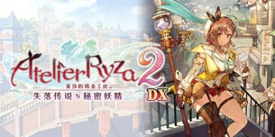 莱莎的炼金工房2 ～失落传说与秘密妖精～ DX/Atelier Ryza 2: Lost Legends & the Secret Fairy DX