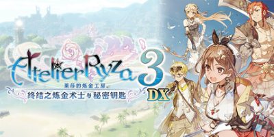 莱莎的炼金工房3 ～终结之炼金术士与秘密钥匙～ DX/Atelier Ryza 3: Alchemist of the End & the Secret Key DX