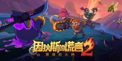 因狄斯的谎言2：燃烧的火种/Indies’ Lies 2: Fire Seed