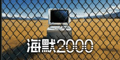 海默2000/Hymer 2000