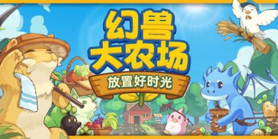 幻兽大农场：放置好时光/Your Big, Cute Monster Farm