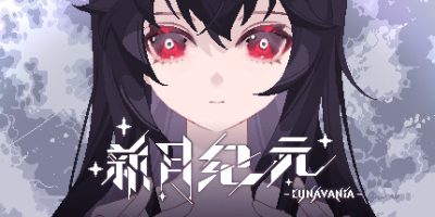新月纪元/Lunavania