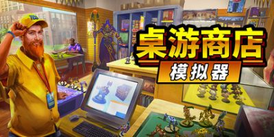 桌游商店模拟器/Tabletop Game Shop Simulator