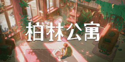 柏林公寓/The Berlin Apartment