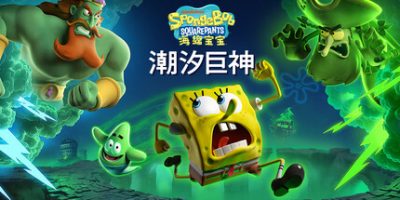 海绵宝宝：潮汐巨神/SpongeBob SquarePants: Titans of the Tide