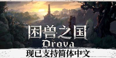 困兽之国/Drova – Forsaken Kin
