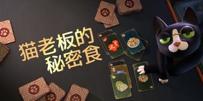 猫老板的秘密食谱/Abra-Cooking-Dabra