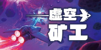 虚空矿工/Void Miner – Incremental Asteroids Roguelite