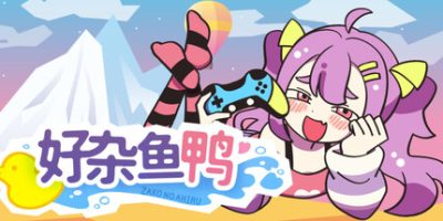 好杂鱼鸭/ZAKO NO AHIRU