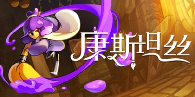 康斯坦丝/Constance