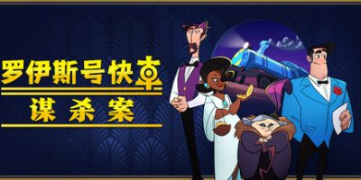 罗伊斯号快车谋杀案/Loco Motive