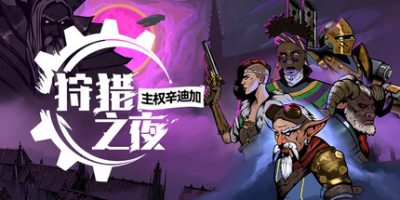 狩猎之夜：主权辛迪加/Hunter’s Moon: A Sovereign Syndicate Adventure