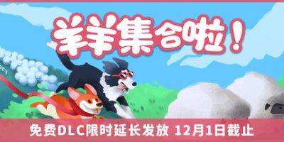 羊羊集合啦!/Sheepherds!