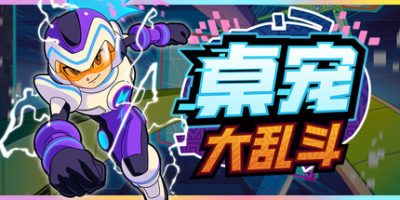 桌宠大乱斗/Berserk B.I.T.S