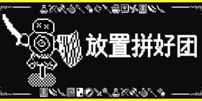 放置拼好团/Raid Auctus