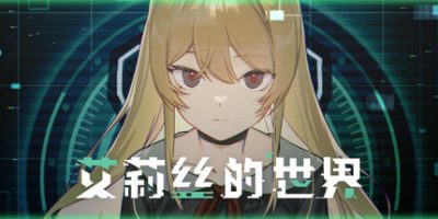 艾莉丝的世界/Alice’s World