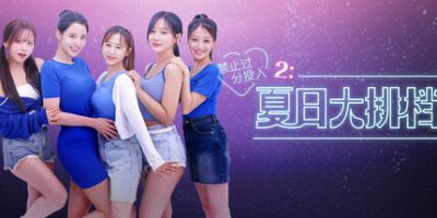 禁止过分投入2:夏日大排档/Love Too Easily 2: Summer Pocha