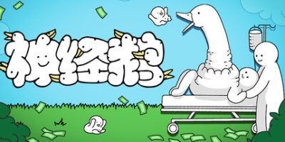 神经鹅/Tingus Goose