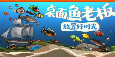 桌面鱼老板:放置好时光/Idlequarium