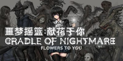 噩梦摇篮:献花于你/Cradle of Nightmare : Flowers to you