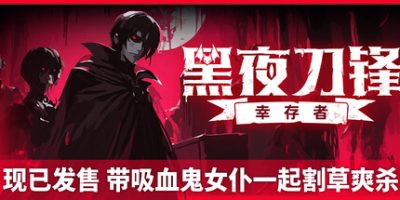 黑夜刀锋:幸存者/Night Swarm