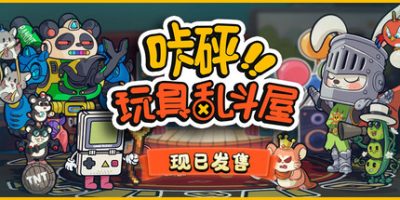 咔砰!玩具乱斗屋/Toy Smash Kaboom!
