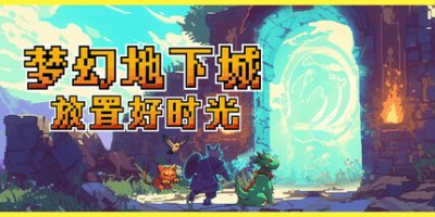 梦幻地下城:放置好时光/Fantasy Idle Dungeon