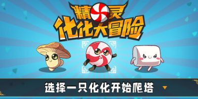 精灵化化大冒险/Evolings