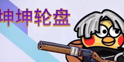 坤坤轮盘/Spin to Survive