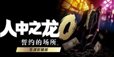 人中之龙0 誓约的场所 导演剪辑版/如龙0：导演剪辑版/Yakuza 0 Director’s Cut