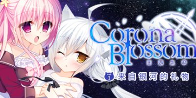 Corona Blossom-日冕之华- vol.1 来自银河的礼物/Corona Blossom Vol.1 Gift From the Galaxy