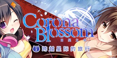 Corona Blossom-日冕之华- vol.3 跨越星际的旅行/Corona Blossom Vol.3 Journey to the Stars