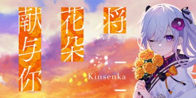 将花朵献与你-Kinsenka-/Perennial Dusk -Kinsenka-