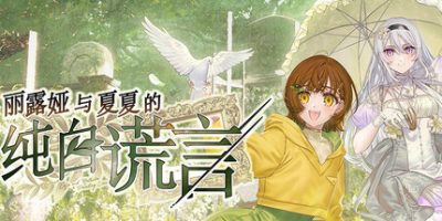 丽露娅与夏夏的纯白谎言/Lilja and Natsuka Painting Lies