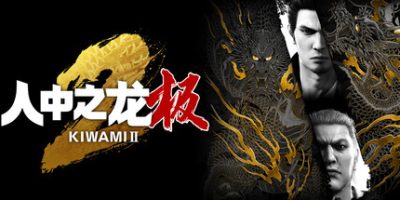 如龙:极2重制版/人中之龙 极2/Yakuza Kiwami 2