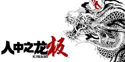 如龙:极重制版/人中之龙 极/Yakuza Kiwami