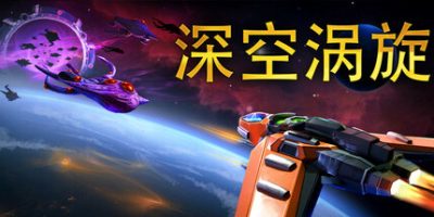 深空涡旋/Star Vortex