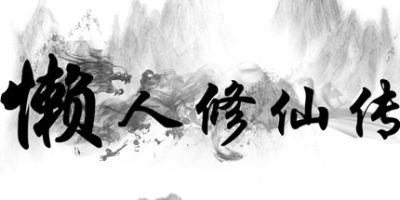 懒人修仙传/LRXXZ