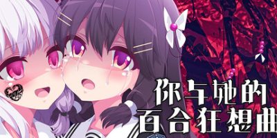 你与她的百合狂想曲/Kimi to Kanojo no LILYVAGANZA