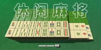 休闲麻将/Casual Mahjong