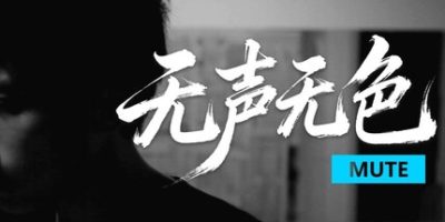 无声无色/Mute