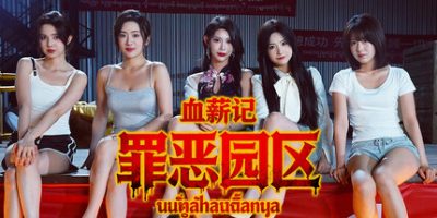 血薪记：罪恶园区/Blood Money: Lethal Eden