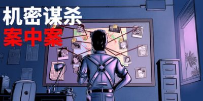 机密谋杀案中案 – 硬核本格推理侦探游戏/Confidential Killings – A Detective Game