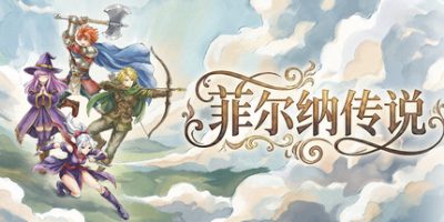 菲尔纳传说/Philna Fantasy