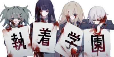 执着学园/Syutyaku Gakuen