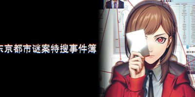 东京都市谜案特搜事件簿/TOKYO PSYCHODEMIC