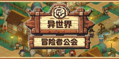 异世界冒险者公会/Isekai Adventurer Guild