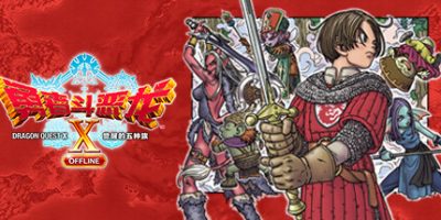 勇者斗恶龙10 觉醒的五种族 OFFLINE/Dragon Quest X Rise of the Five Tribes