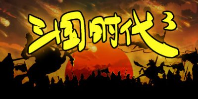 三国时代3/SanGuos3